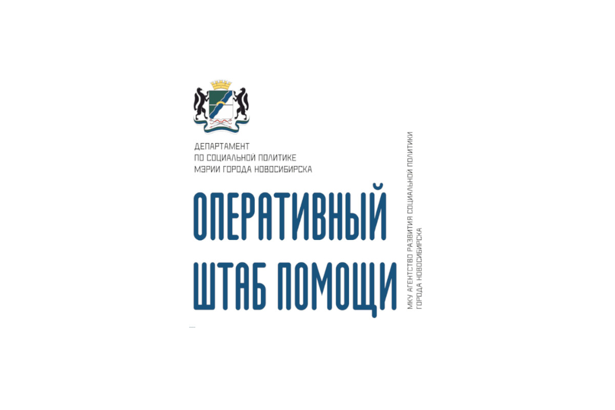 Оперативный штаб помощи пожилым и маломобильным людям | Социальные проекты  и сервисы Новосибирска