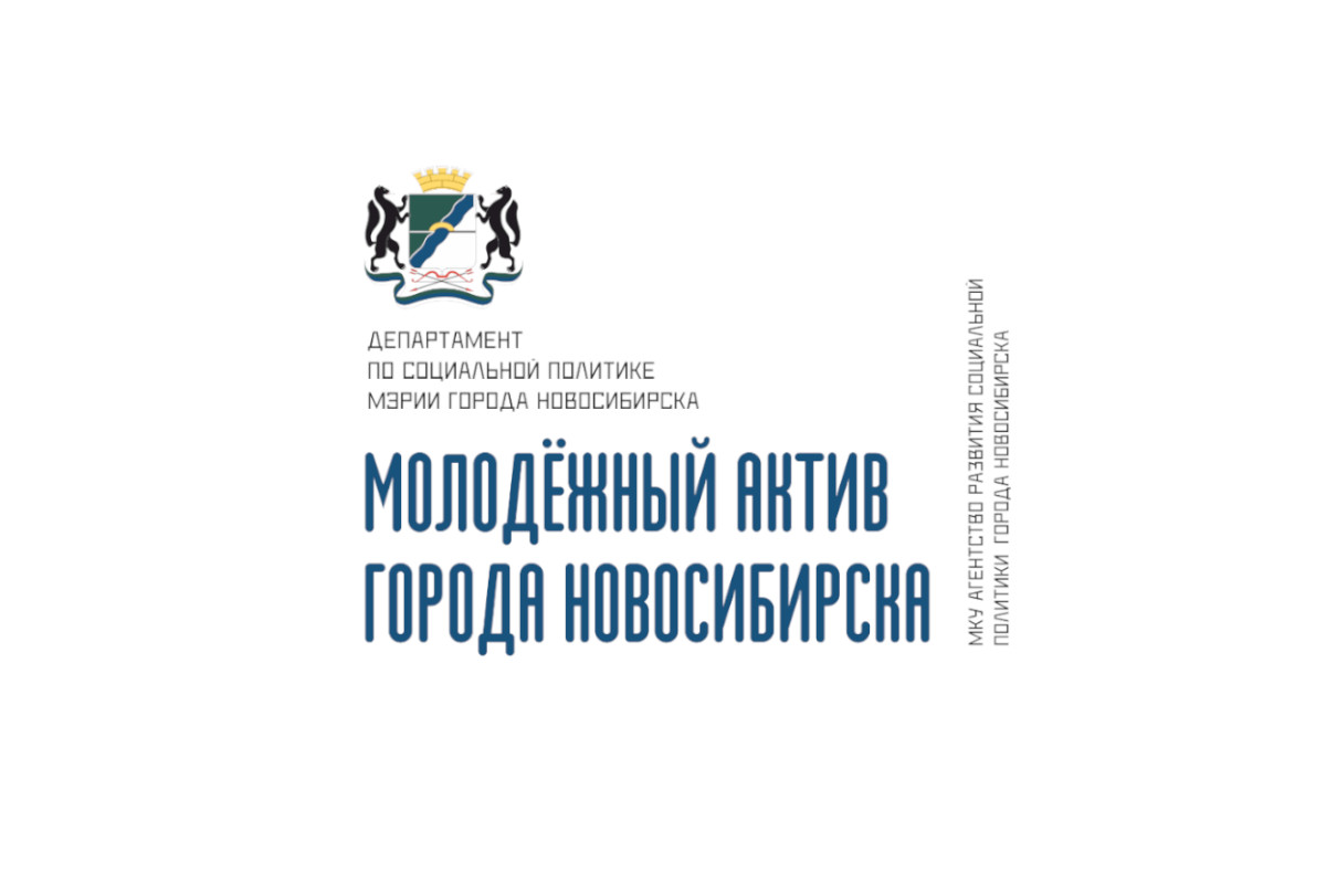 Молодежный актив | Социальные проекты и сервисы Новосибирска