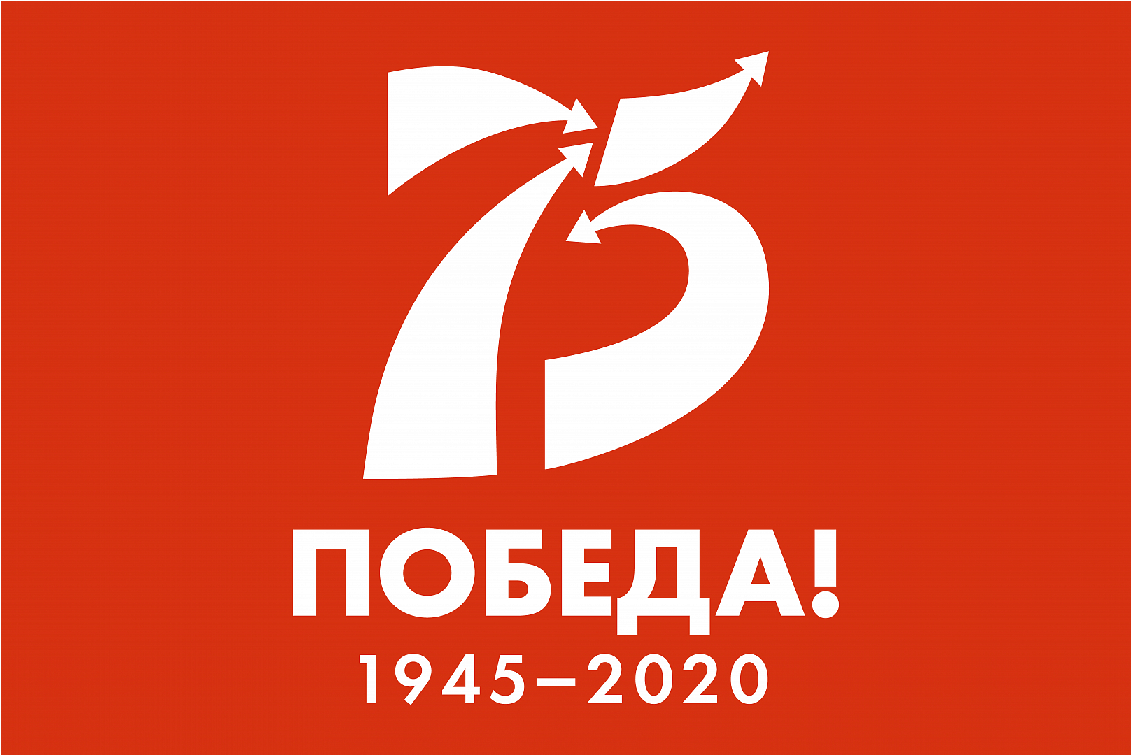 75 годовщины победы