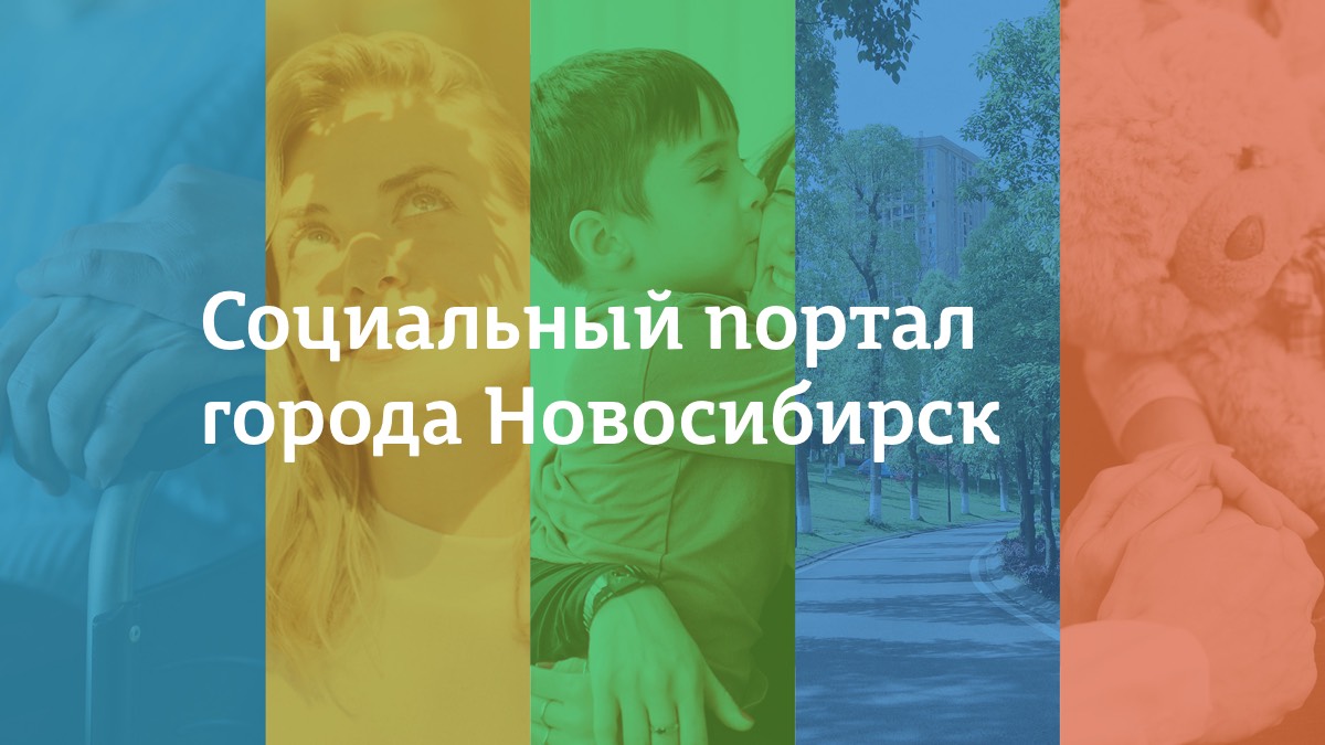 Городская социальная справочная служба Новосибирска